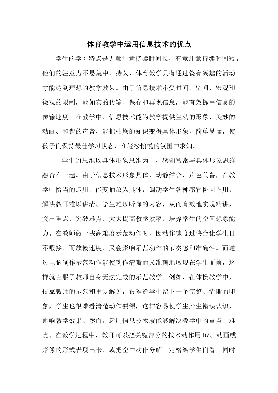 体育教学中运用信息技术的优点_第1页