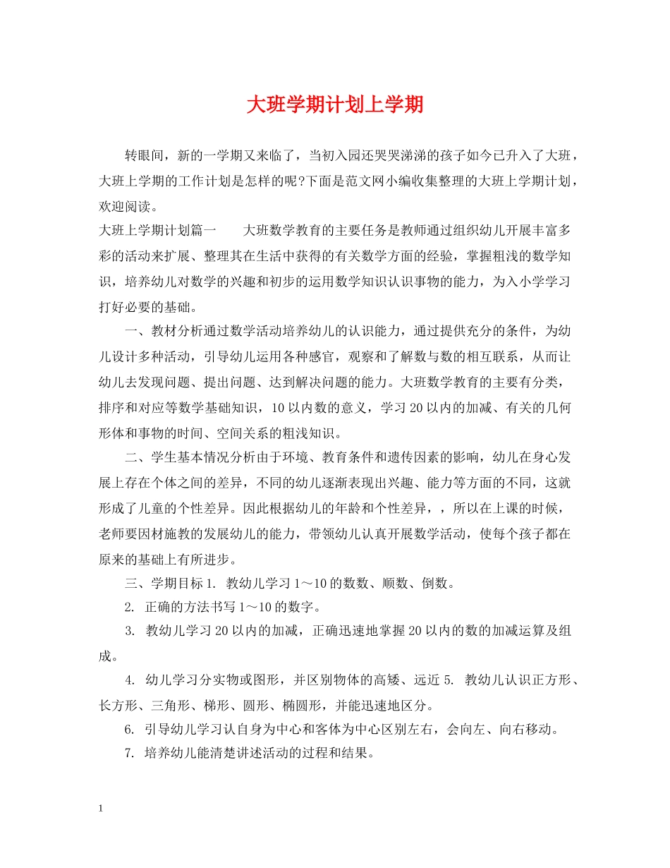 大班学期计划上学期 _第1页