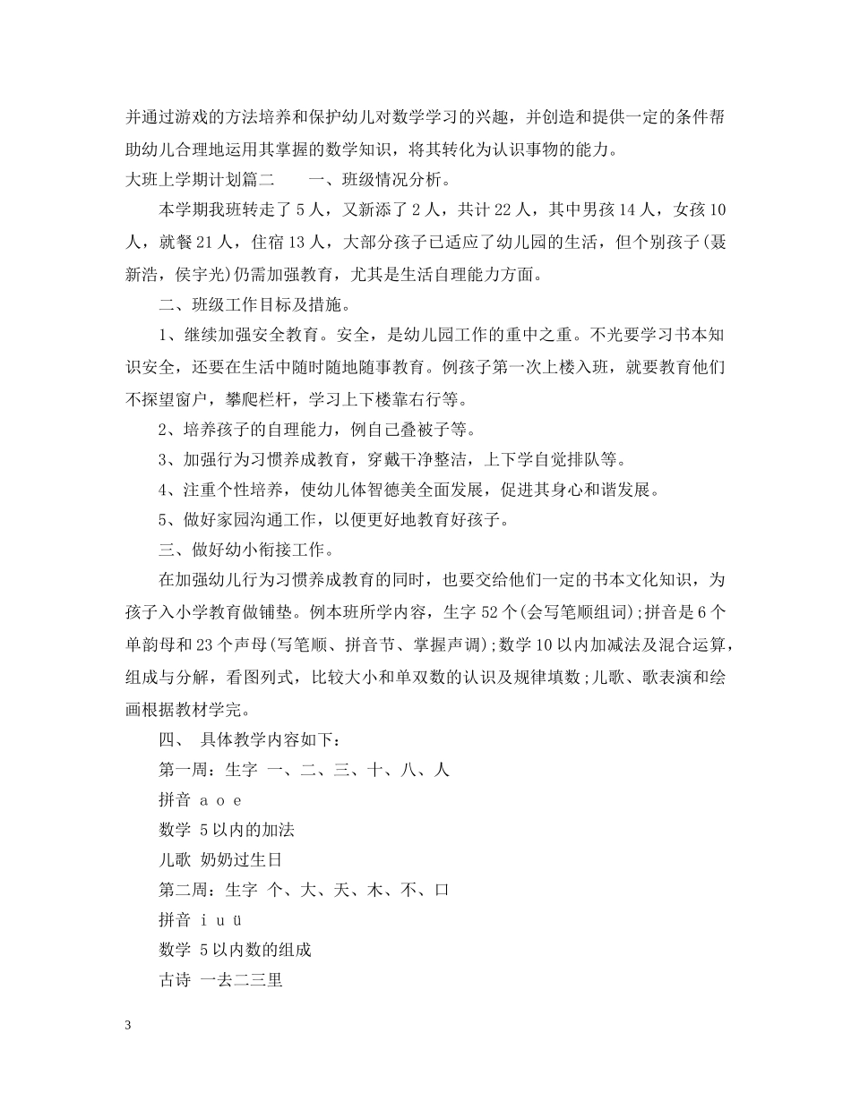 大班学期计划上学期 _第3页