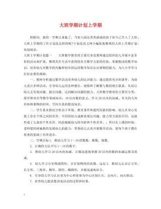 大班学期计划上学期 
