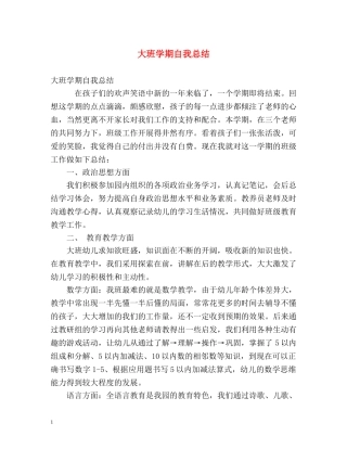 大班学期自我总结 
