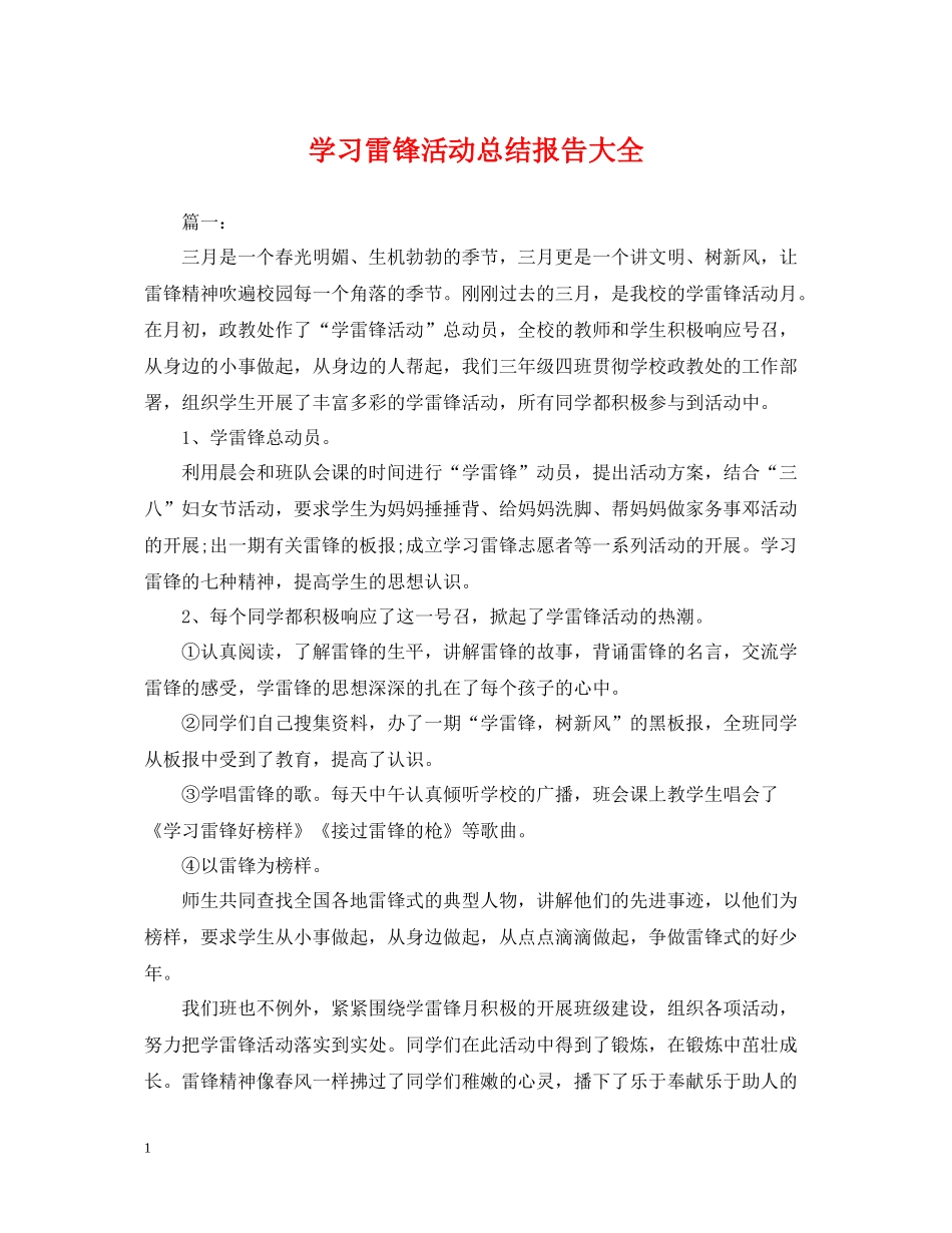 学习雷锋活动总结报告大全_第1页