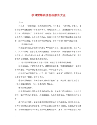 学习雷锋活动总结报告大全