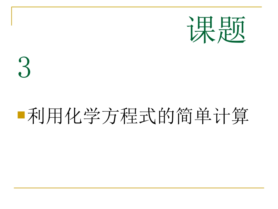 课题3根据化学方程式的简单计算_第1页