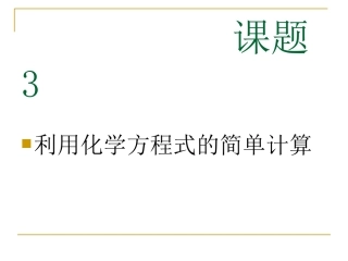 课题3根据化学方程式的简单计算