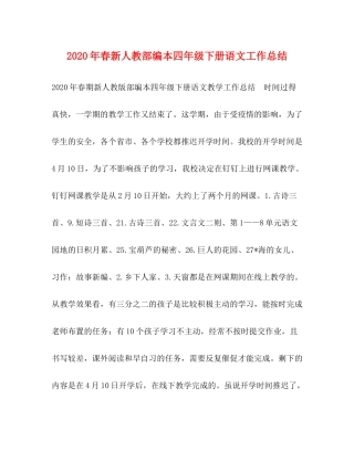 2020年春新人教部编本四年级下册语文工作总结