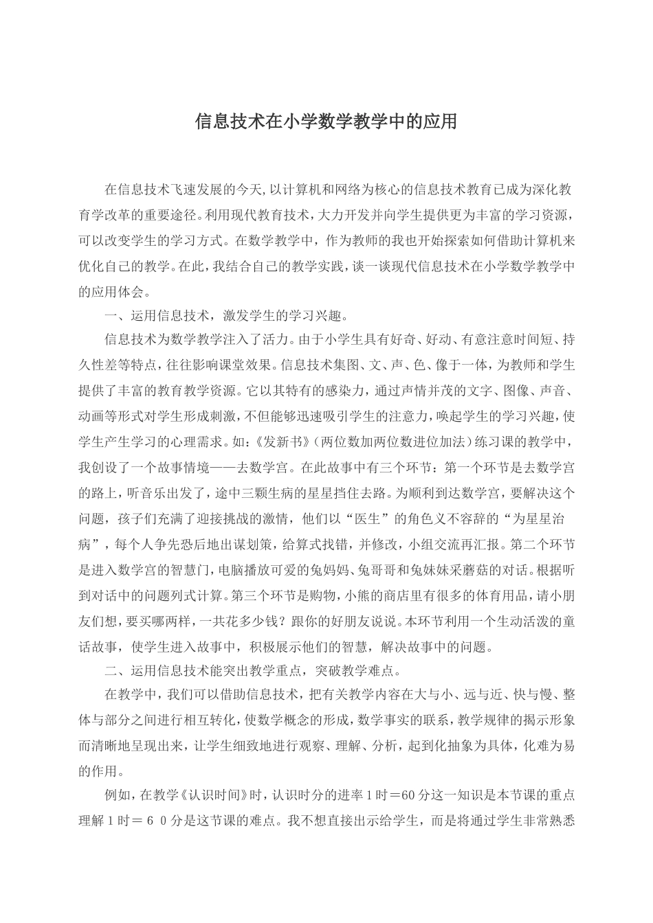 信息技术在小学数学教学中的应用_第1页