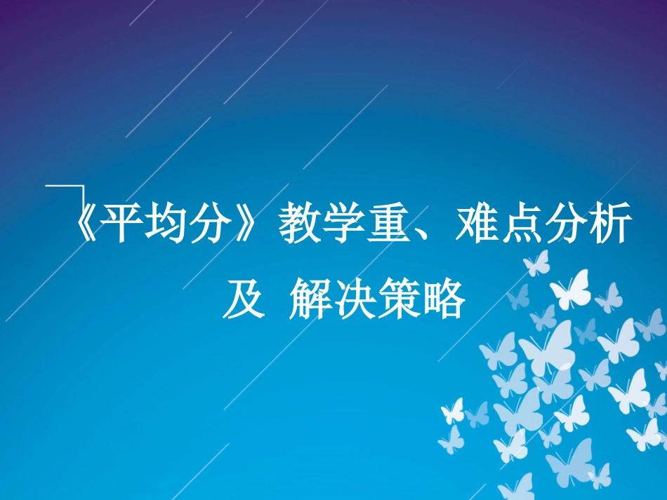 平均数教学重难点分析及解决策略_第1页