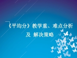 平均数教学重难点分析及解决策略