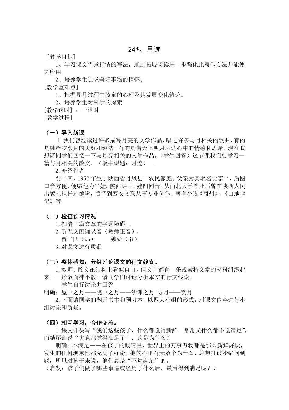 （教案与教学反思）24月迹_第1页
