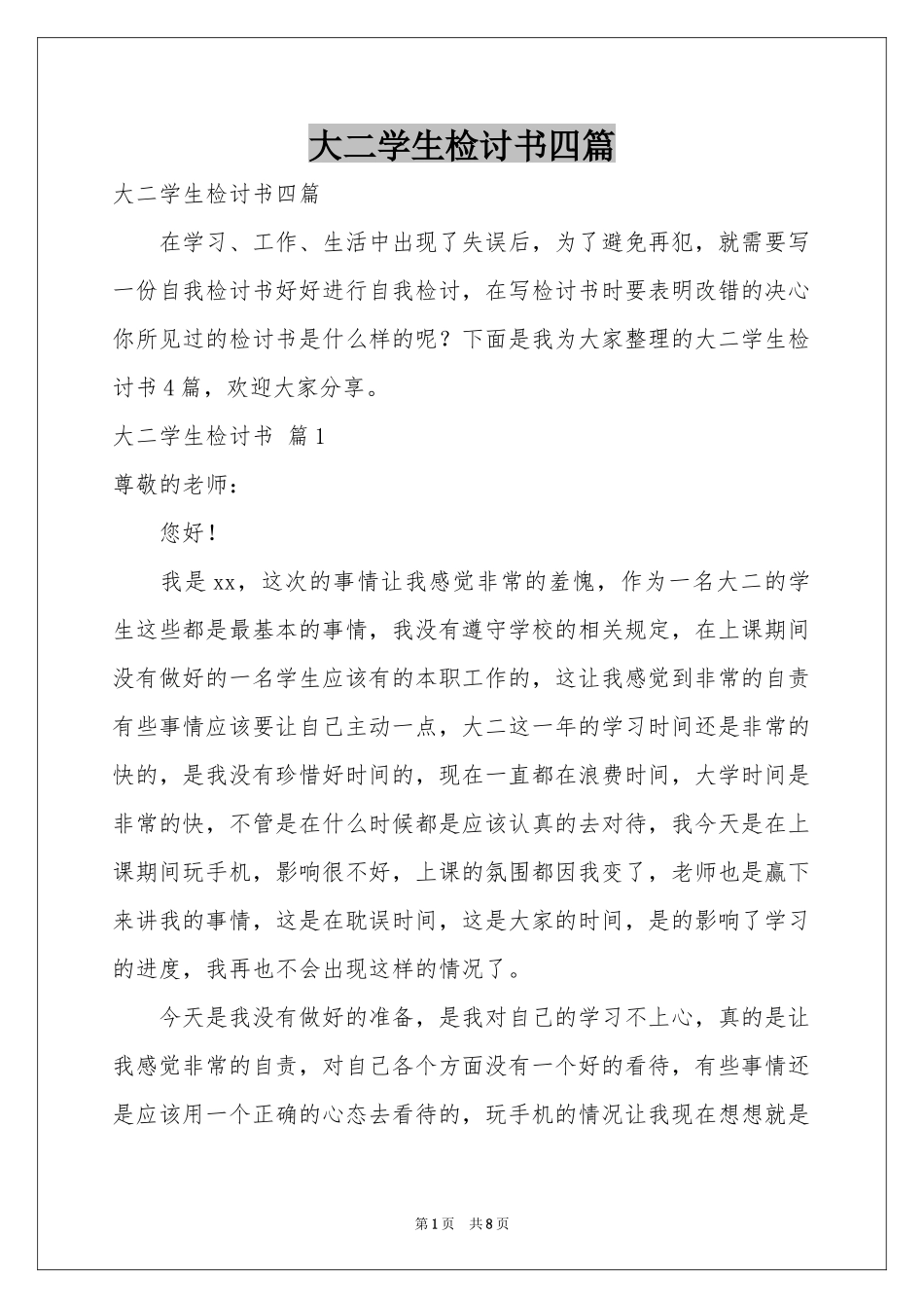 大二学生检讨书四篇_第1页