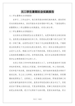 大二学生暑期社会实践报告