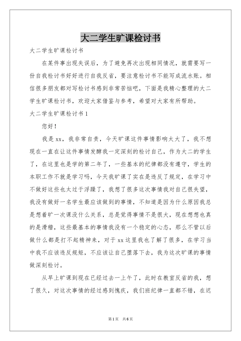 大二学生旷课检讨书_第1页