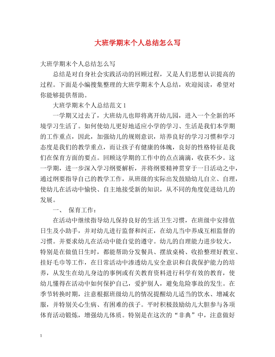 大班学期末个人总结怎么写 _第1页