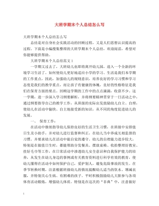 大班学期末个人总结怎么写 