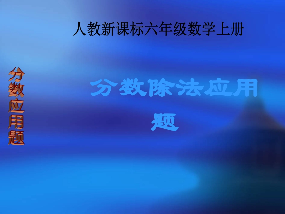 六年级数学上册-分数除法应用题-1课件-人教新课标版(3)_第1页