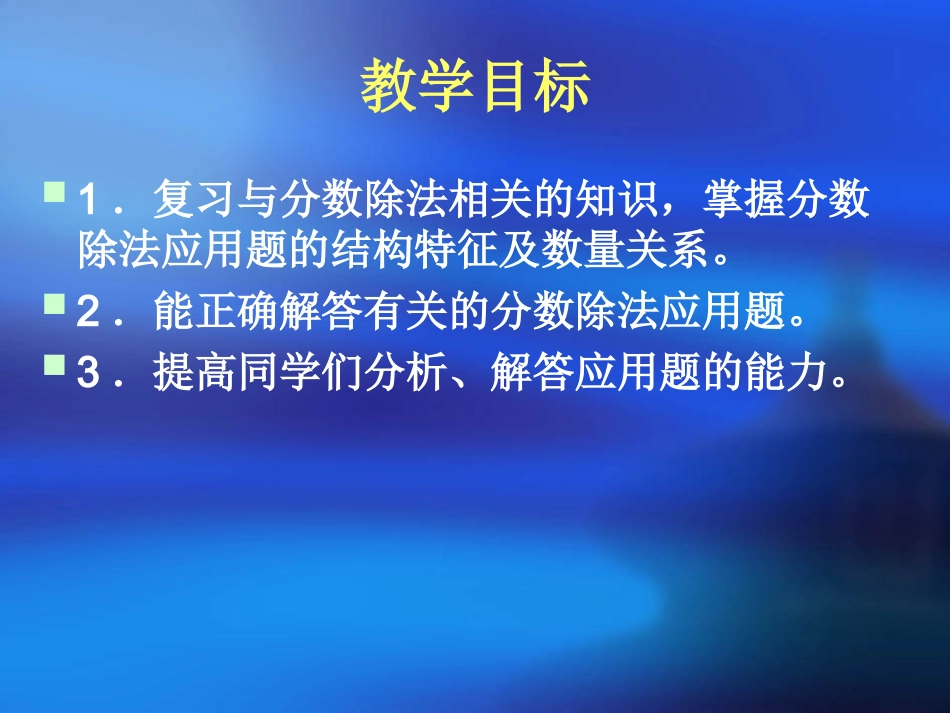 六年级数学上册-分数除法应用题-1课件-人教新课标版(3)_第2页