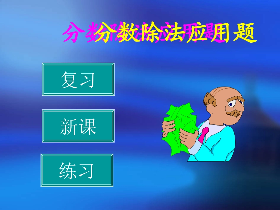 六年级数学上册-分数除法应用题-1课件-人教新课标版(3)_第3页