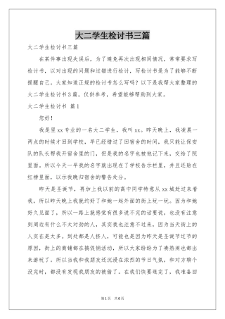 大二学生检讨书三篇