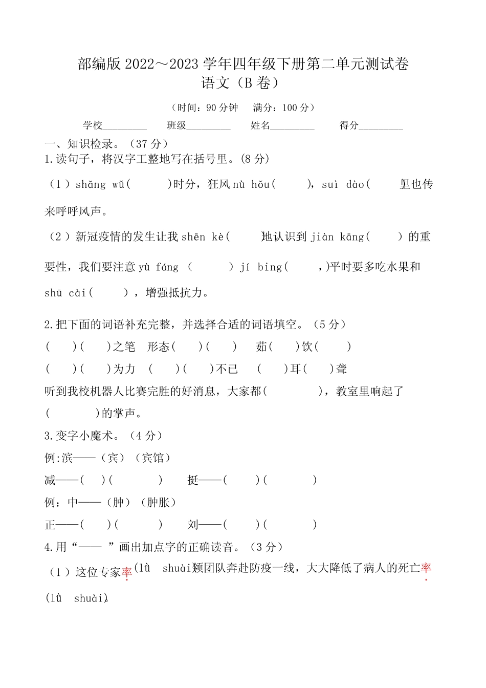 【单元卷】部编版2022-2023学年四年级语文下册第二单元达标测试B卷_第1页