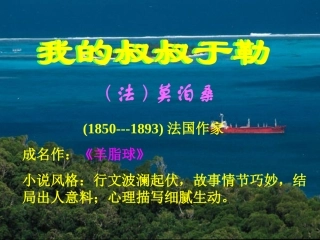 我的叔叔于勒(上课用）(2)