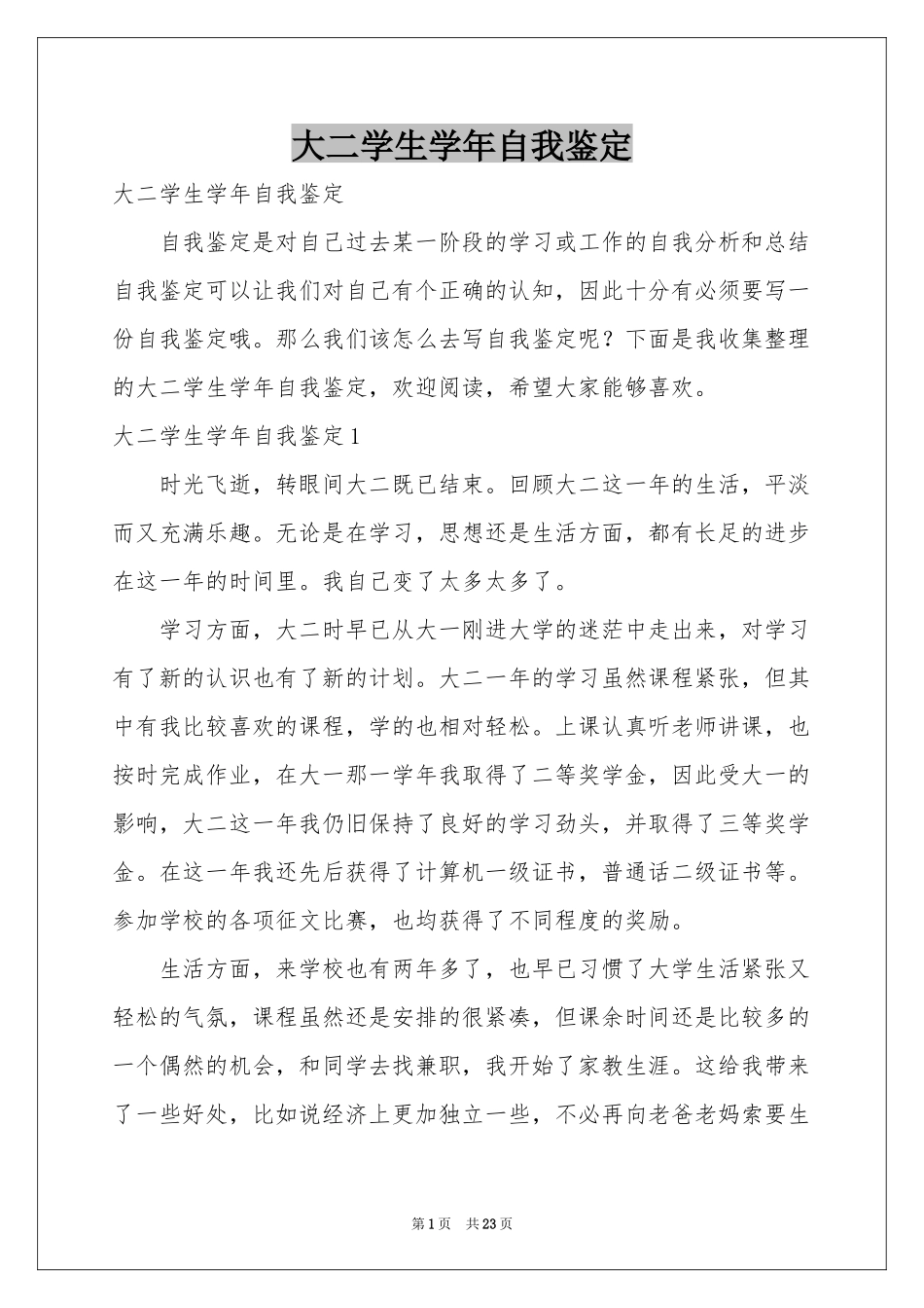 大二学生学年自我鉴定_第1页