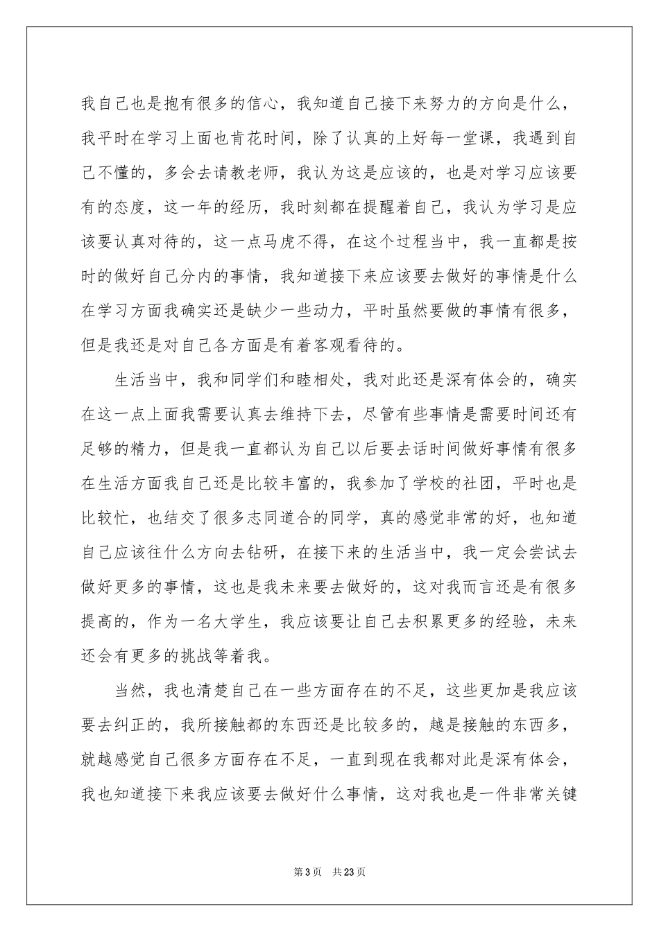 大二学生学年自我鉴定_第3页