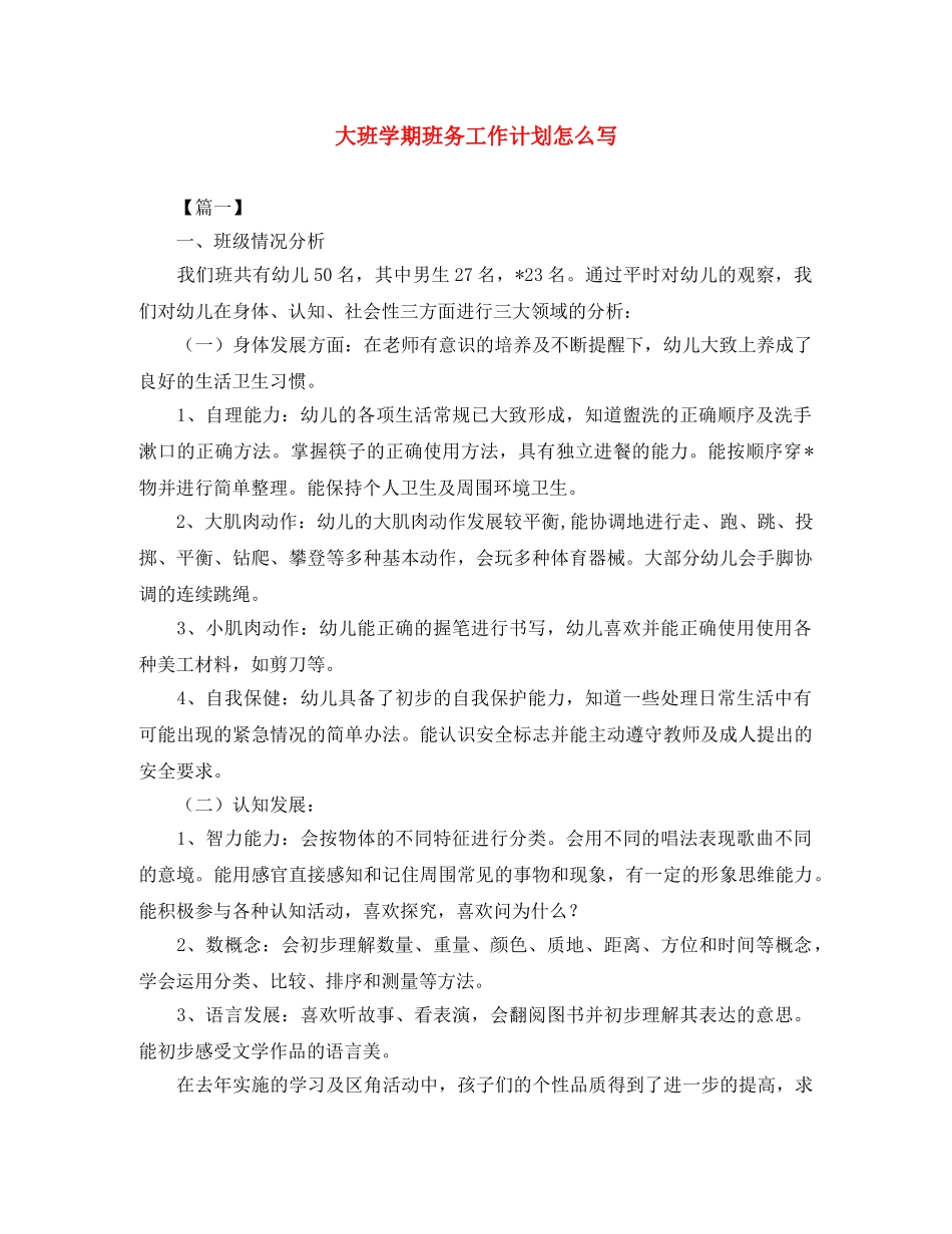 大班学期班务工作计划怎么写 _第1页