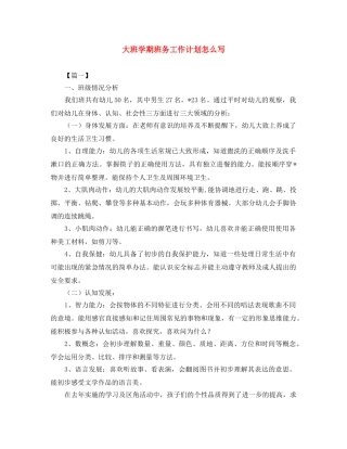 大班学期班务工作计划怎么写 