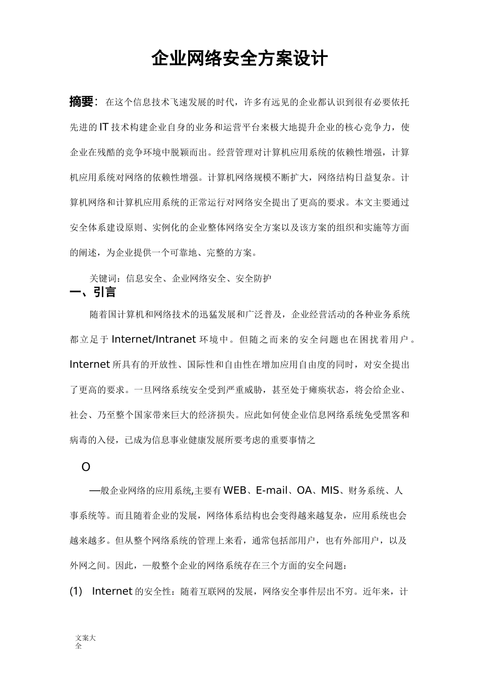 企业网络安全系统方案设计_第1页