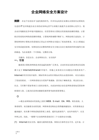 企业网络安全系统方案设计