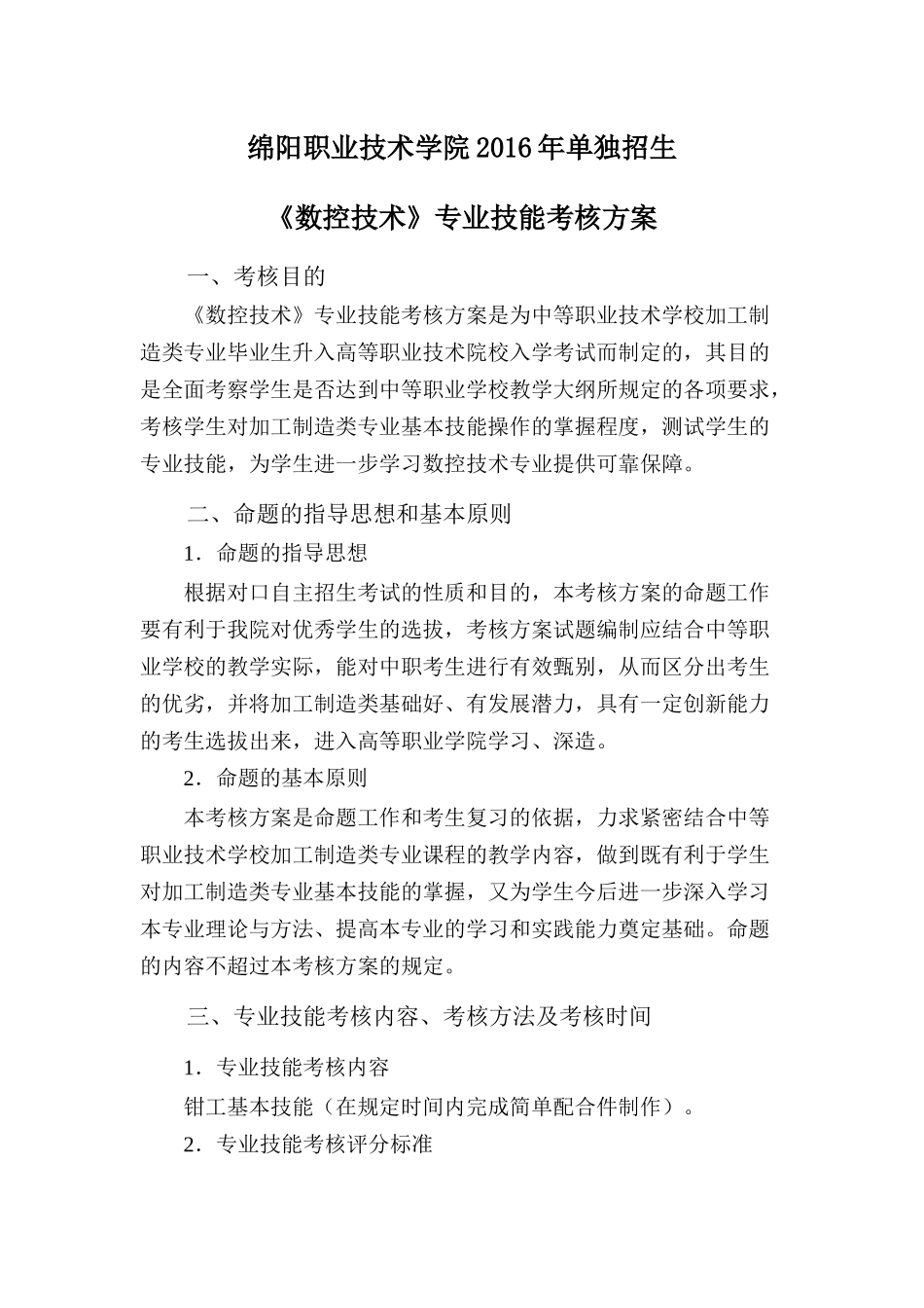 绵阳职业技术学院2016年独立单招考核方案_第1页