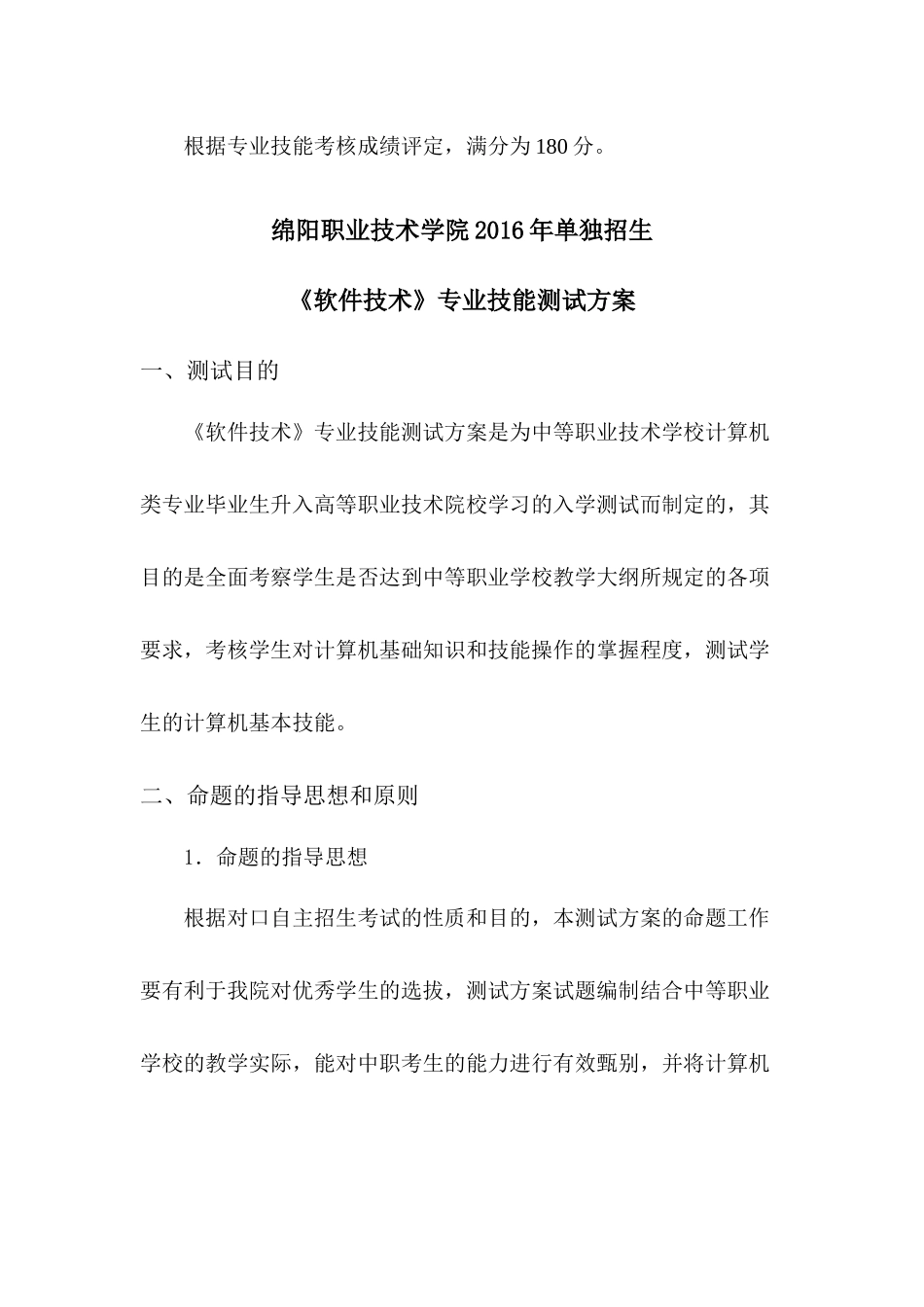 绵阳职业技术学院2016年独立单招考核方案_第3页