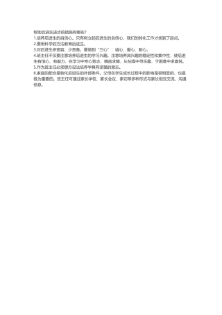 帮助后进生进步的措施有哪些
