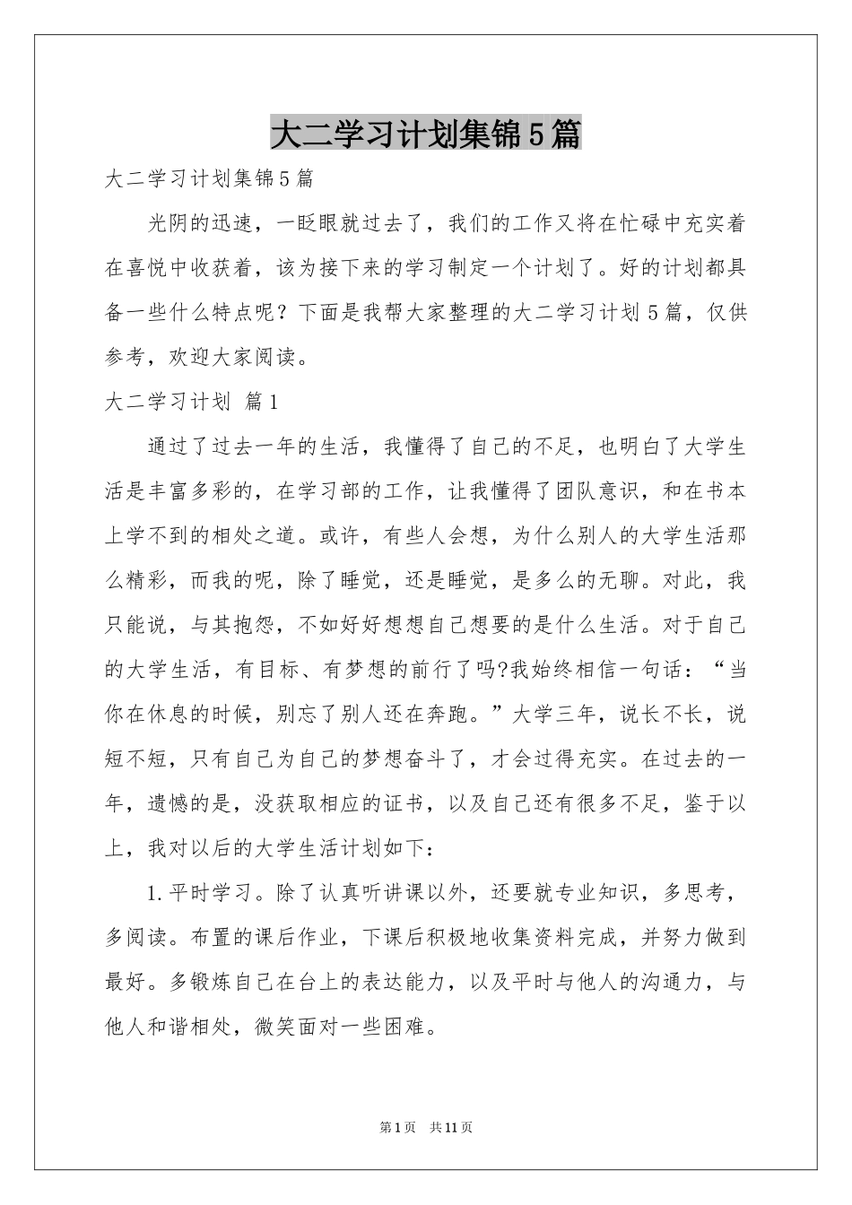 大二学习参考计划集锦5篇_第1页