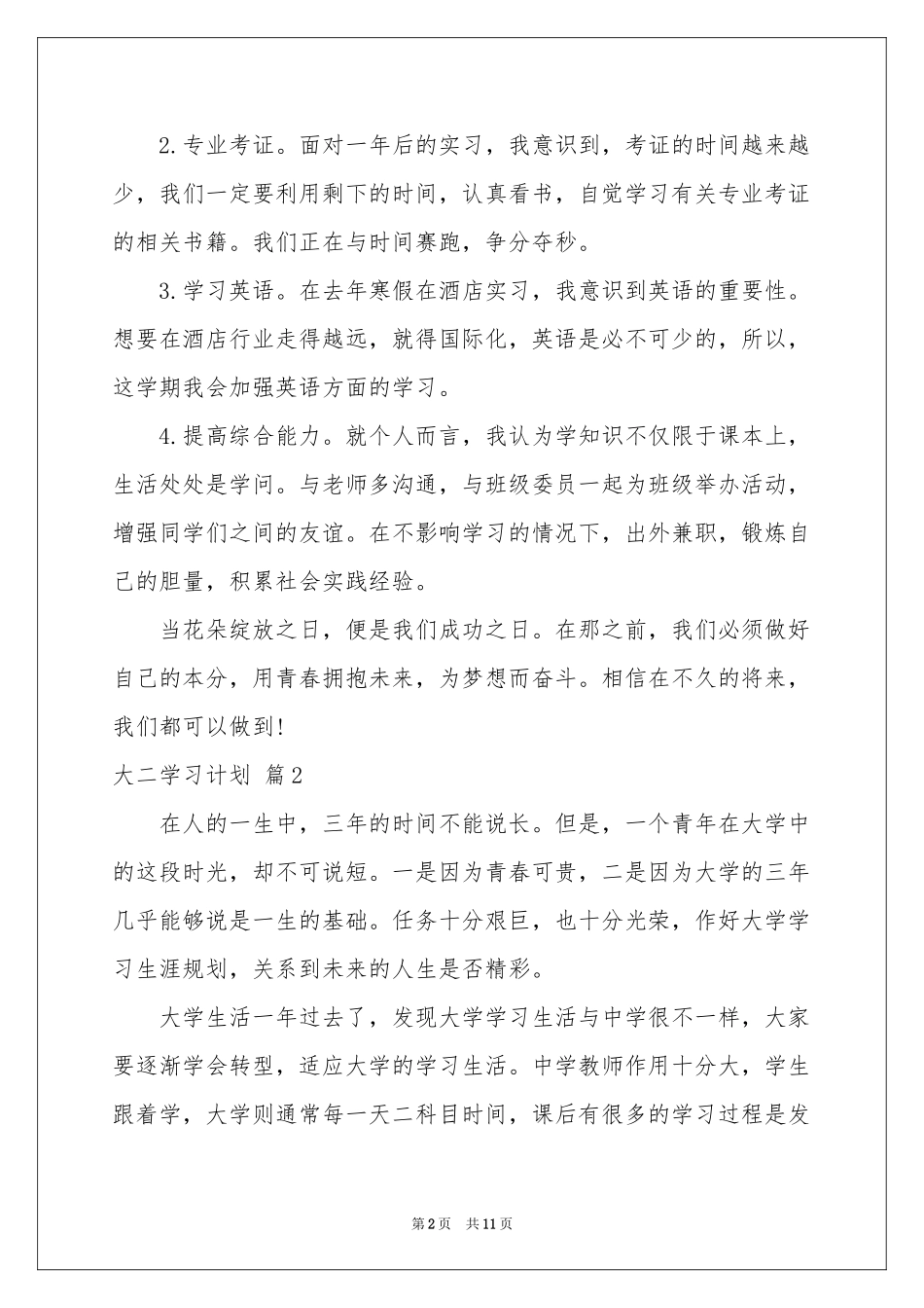 大二学习参考计划集锦5篇_第2页