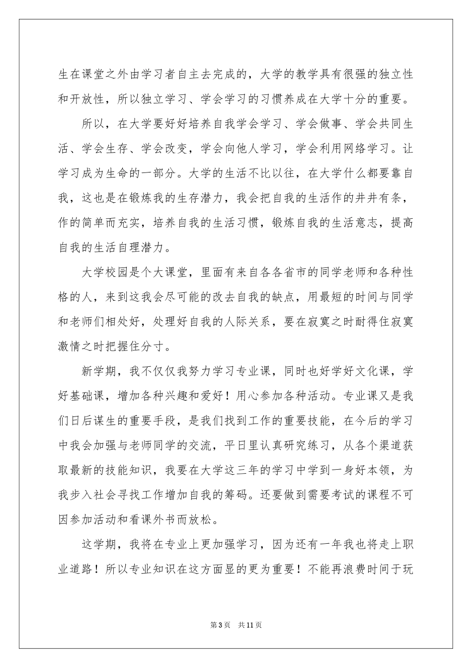 大二学习参考计划集锦5篇_第3页