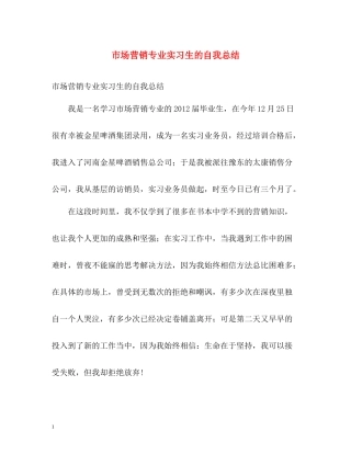 市场营销专业实习生的自我总结