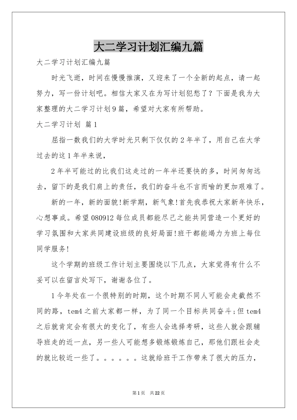 大二学习参考计划汇编九篇_第1页