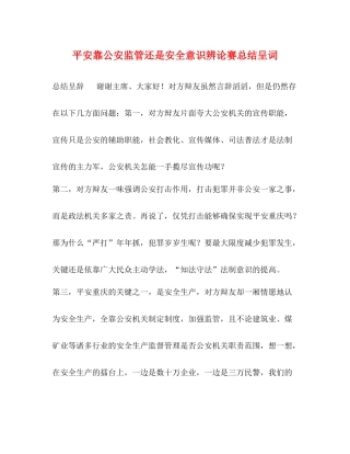 平安靠公安监管还是安全意识辨论赛总结呈词