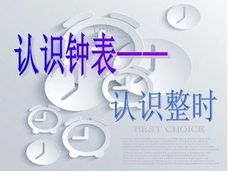 认识钟表 (4)