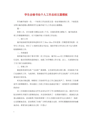 学生会秘书处个人工作总结五篇模板