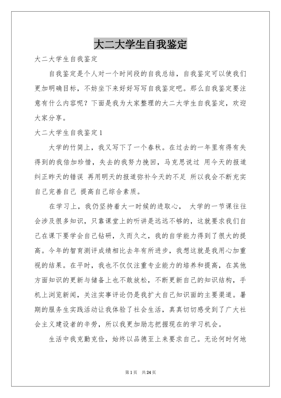 大二大学生自我鉴定_第1页
