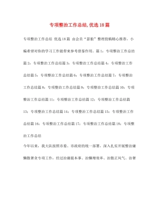 专项整治工作总结优选18篇
