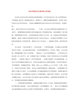 2020年综合办公室年终工作总结