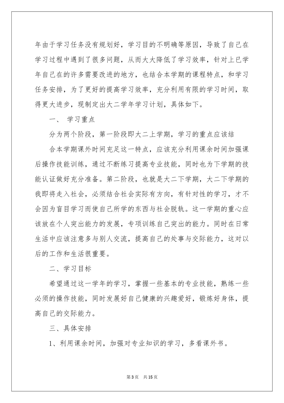 大二学习参考计划合集八篇_第3页