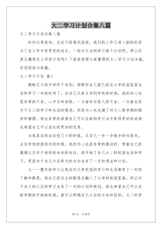 大二学习参考计划合集八篇