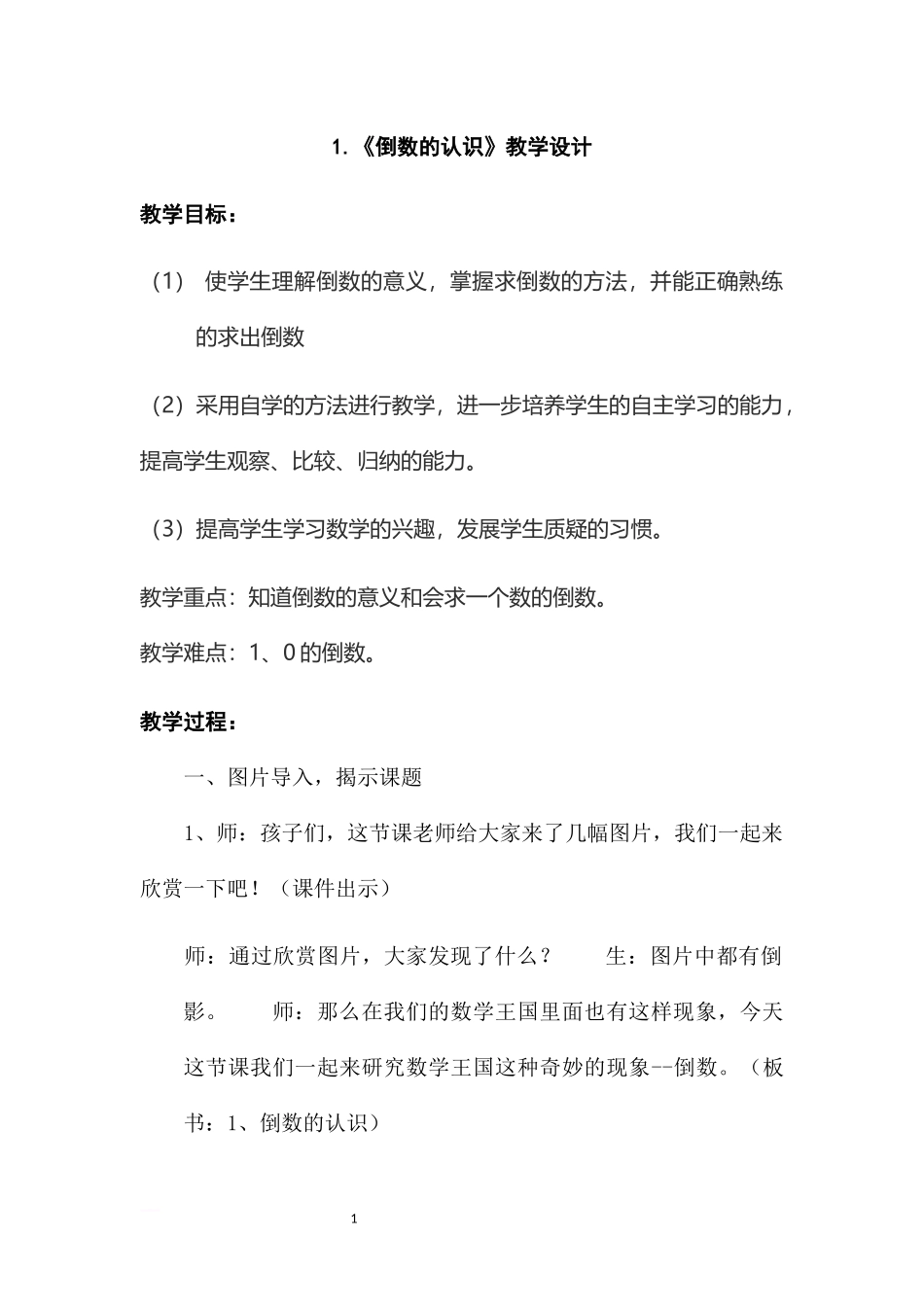 《倒数的认识》教学设计刘春霞_第1页