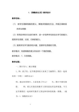 《倒数的认识》教学设计刘春霞