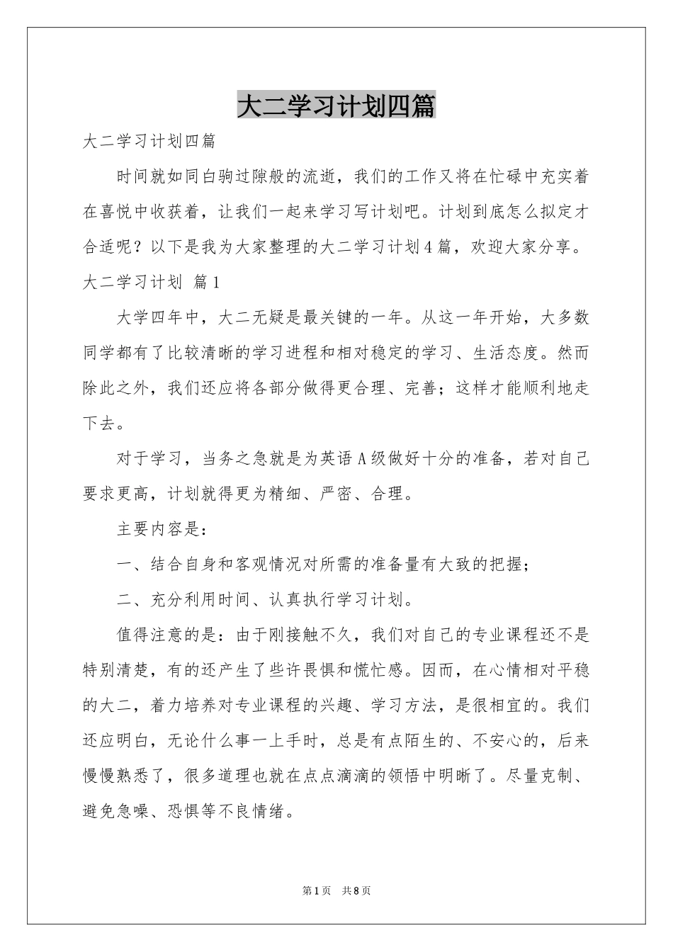 大二学习参考计划四篇_第1页
